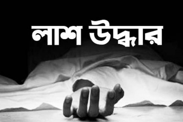 খিলগাঁও থেকে যুবকের বস্তাবন্দী লাশ উদ্ধার