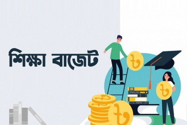 মাধ্যমিক ও উচ্চশিক্ষায় বরাদ্দ বাড়ছে