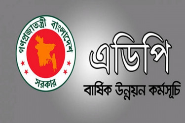 আগামী অর্থবছরে এডিপির আকার ২ লাখ ৬৫ হাজার কোটি টাকা