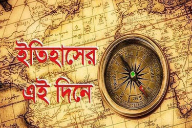 ২৩ জুন: ইতিহাসে আজকের এই দিনে যা ঘটেছিল