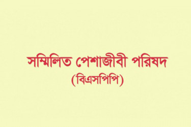 পুলিশ সার্ভিস অ্যাসোসিয়েশনের বিবৃতি দুর্নীতিবাজদের সুরক্ষা দেবে: বিএসপিপি