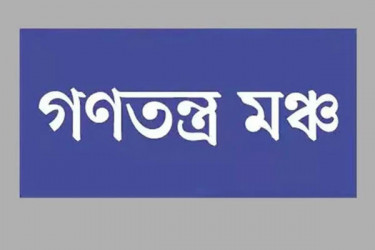 শিক্ষার্থীদের আন্দোলনকে সমর্থন, ‘গণতন্ত্র মঞ্চের’ সমাবেশের ডাক