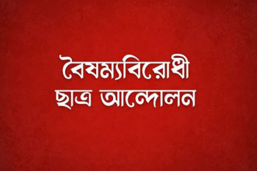 জাতীয় সরকারের রূপরেখা ঘোষণা করবে বৈষম্যবিরোধী ছাত্র আন্দোলন