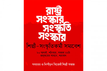 শাহবাগে গণহত্যা ও নিপীড়নবিরোধী শিল্পীসমাজের সমাবেশ আজ