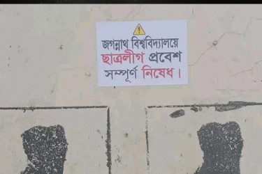 জগন্নাথ বিশ্ববিদ্যালয়ে ‘ছাত্রলীগ প্রবেশ সম্পূর্ণ নিষেধ’