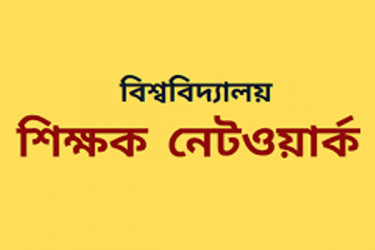 যে লড়াই বীর জনতার সে লড়াই জিতবেই: বিশ্ববিদ্যালয় শিক্ষক নেটওয়ার্ক