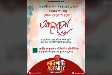 ‘অন্তর্বর্তীকালীন সরকারের এক মাস: কেমন গেলো' শীর্ষক এবি পার্টির সভা কাল