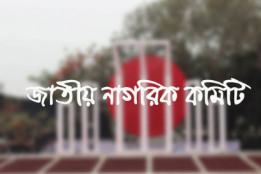 জাতীয় নাগরিক কমিটির আত্মপ্রকাশ আজ