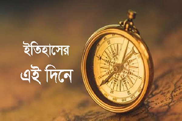 ৯ সেপ্টেম্বর: ইতিহাসে আজকের এই দিনে যা ঘটেছিল