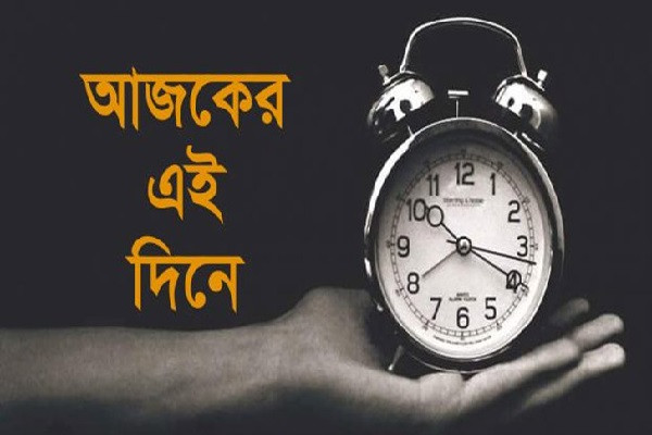 ১১ সেপ্টেম্বর: ইতিহাসে আজকের এই দিনে যা ঘটেছিল