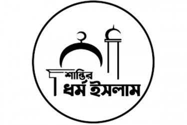 সহিংসতা বন্ধে ইসলামের নির্দেশনা