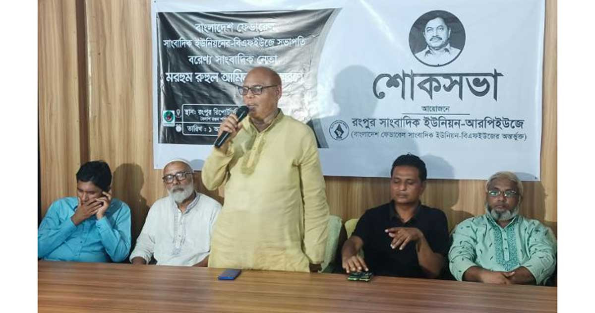 ঐক্যবদ্ধ সাংবাদিক সমাজ প্রতিষ্ঠায় কাজ করেছেন রুহুল আমিন গাজী