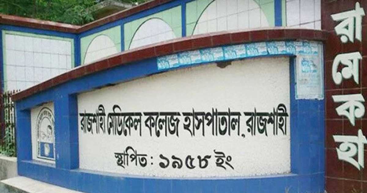 কঙ্কাল ব্যবসা-চাঁদাবাজি. শাস্তি পেলেন রামেকের ৩২ শিক্ষক-শিক্ষার্থী