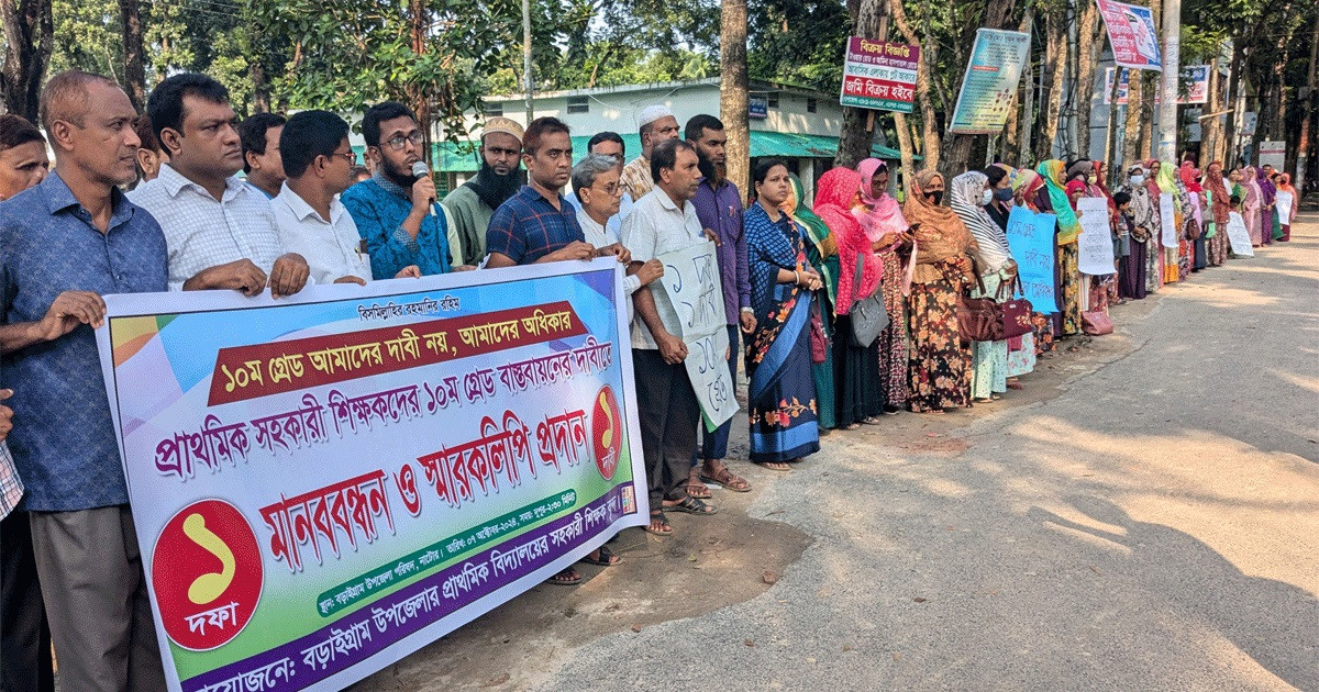 বড়াইগ্রামে ১০ম গ্রেড বাস্তবায়নের দাবিতে শিক্ষকদের মানববন্ধন