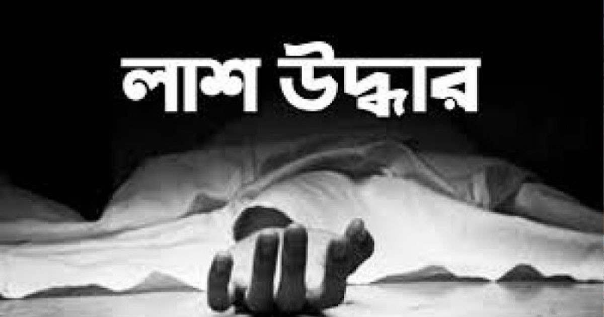 নিখোঁজের ৫ দিন পর কবিরাজের অর্ধগলিত লাশ উদ্ধার