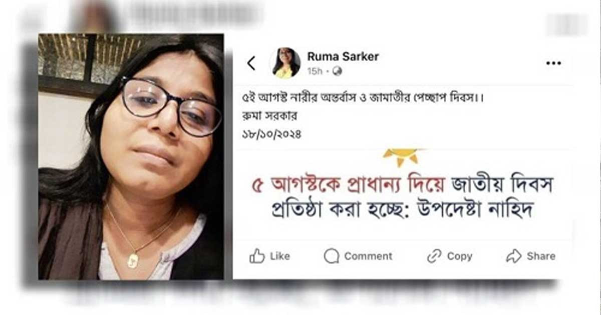 ৫ আগস্ট নিয়ে শিক্ষিকার অশ্লীল ফেসবুক পোস্ট