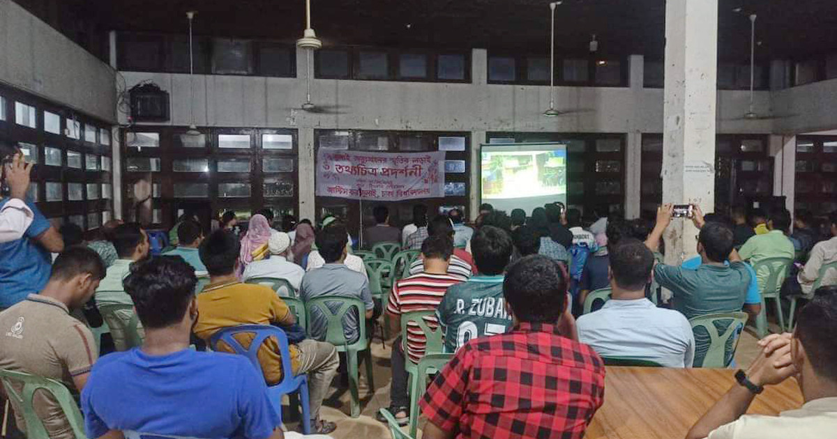 ঢাবিতে জুলাই গণঅভ্যুত্থানের তথ্যচিত্র প্রদর্শন