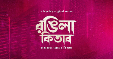 প্রকাশ পেলো 'রঙিলা কিতাব'-এর প্রথম ঝলক