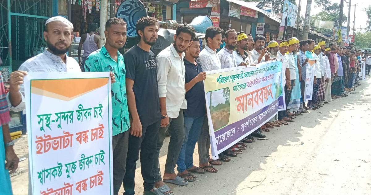 এক উপজেলায় ২০ ইটভাটা, বন্ধের দাবিতে মানববন্ধন