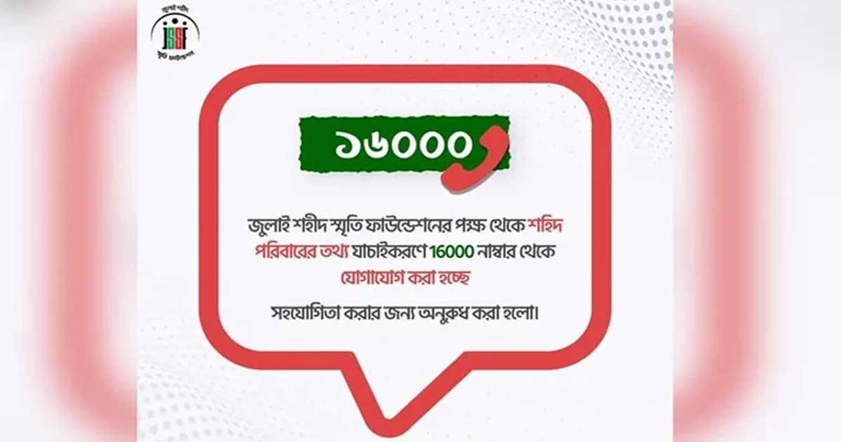 গণঅভ্যুত্থানে শহীদ পরিবারের তথ্য যাচাইয়ে ১৬০০০ নম্বরে যোগাযোগ