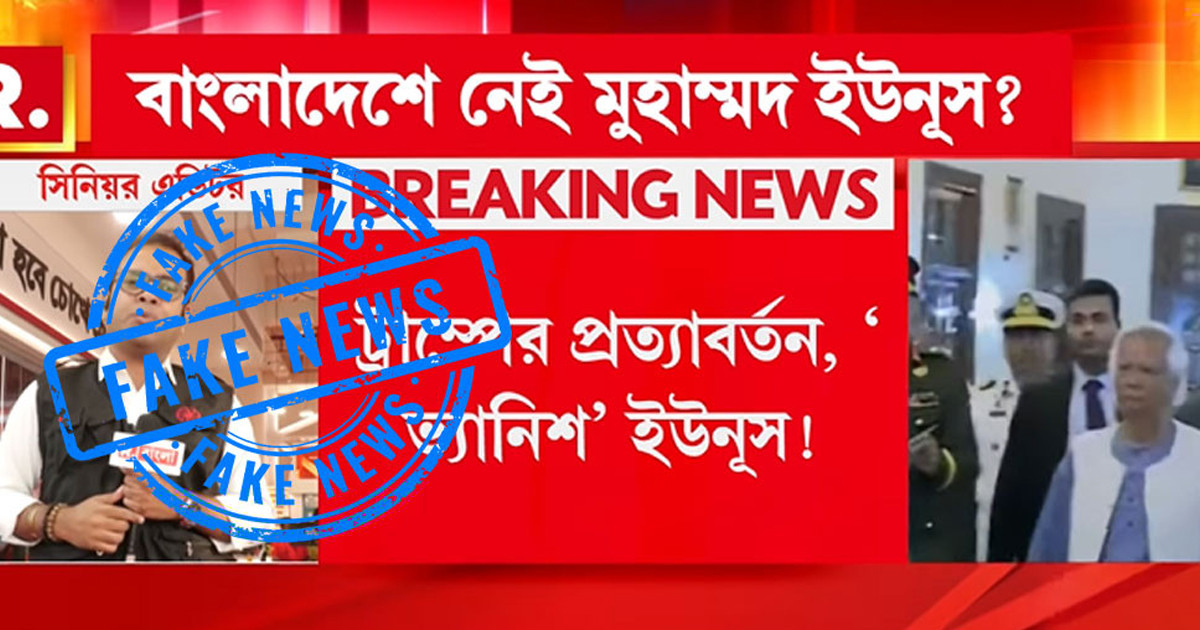 ড. ইউনূসের অবস্থান নিয়ে রিপাবলিক বাংলার মিথ্যাচার