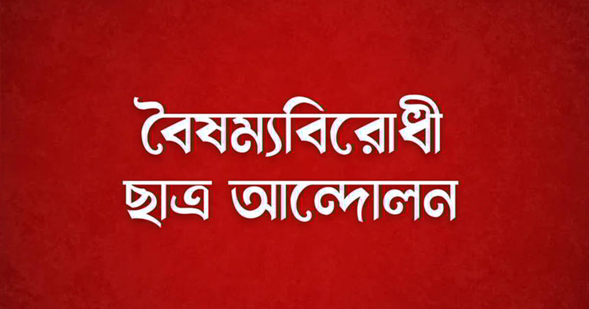 এবার কর্মসূচি দিল বৈষম্যবিরোধী ছাত্র আন্দোলন