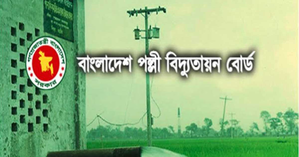 পল্লী বিদ্যুতায়ন বোর্ড নিয়োগ