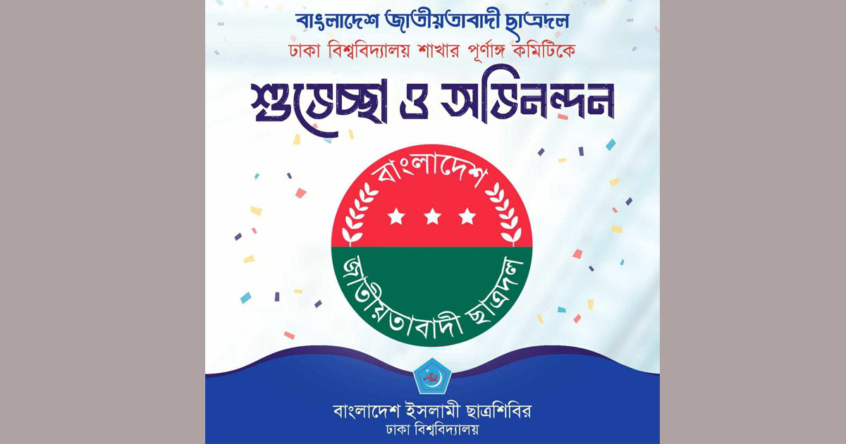 ঢাবি ছাত্রদলের পূর্ণাঙ্গ কমিটিকে অভিনন্দন জানালো ছাত্র শিবির