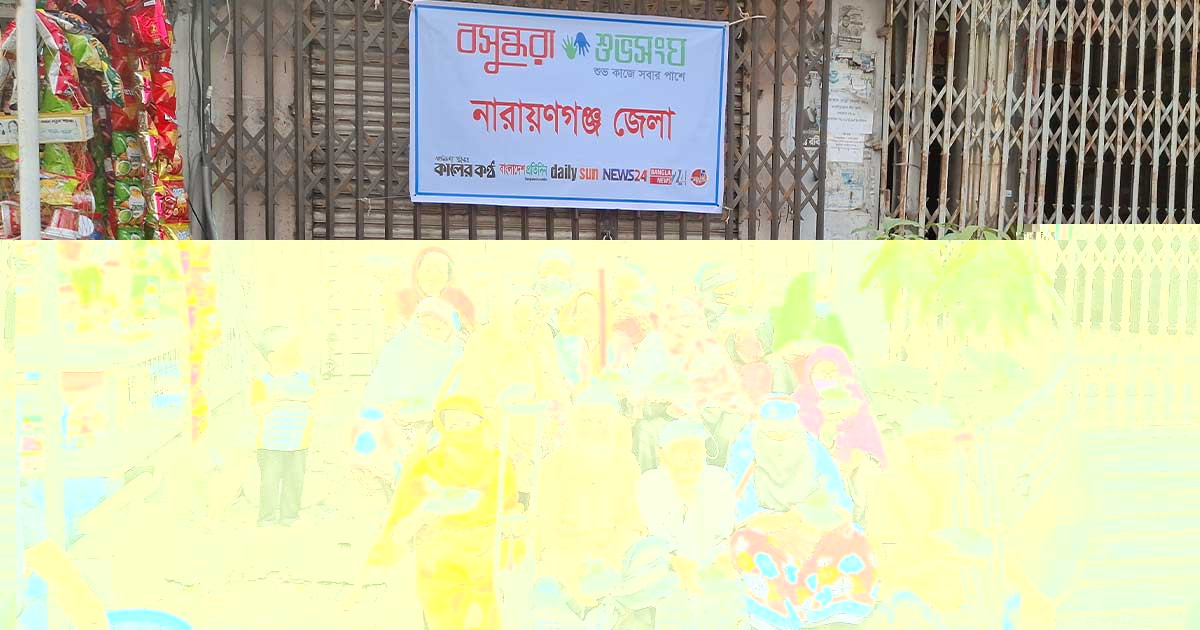 অসহায়দের পাশে দাঁড়ালো নারায়ণগঞ্জ বসুন্ধরা শুভসংঘ