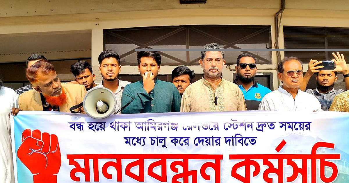 আমিরগঞ্জ রেলস্টেশন চালুর দাবিতে মানববন্ধন