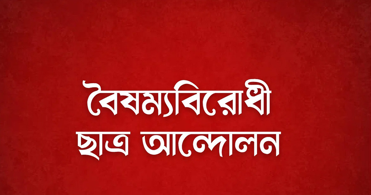 ধৈর্য ধরুন, আমরা ফাঁদে পা দেব না : বৈষম্যবিরোধী ছাত্র আন্দোলন