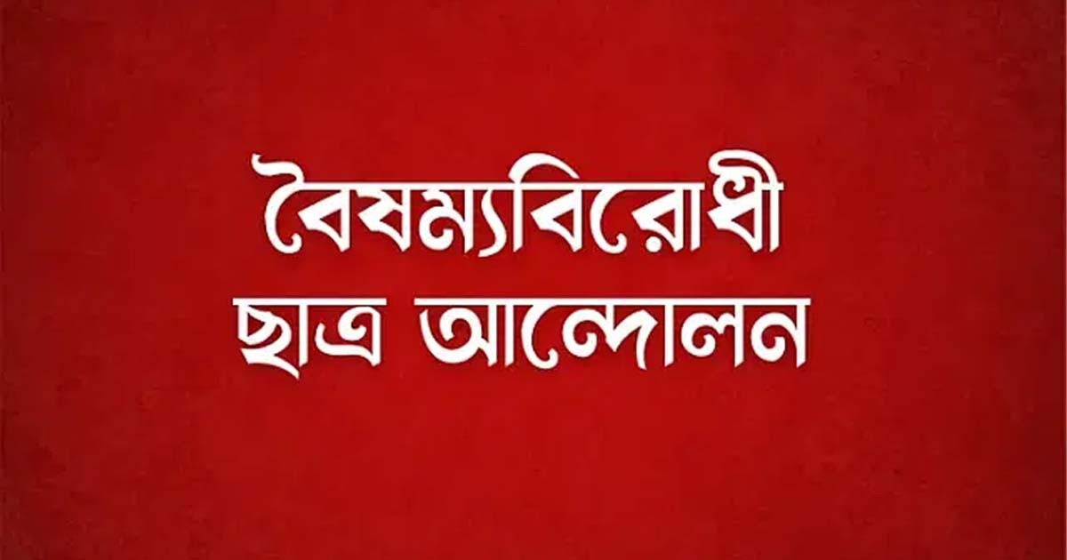 বৈষম্যবিরোধী ছাত্র আন্দোলনের নির্বাহী কমিটিতে নতুন ৪ মুখ