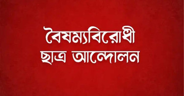 বৈষম্যবিরোধী ছাত্র আন্দোলনের নির্বাহী কমিটিতে নতুন ৪ মুখ