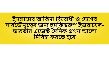 প্রথম আলো নিষিদ্ধ চেয়ে ৬ শতাধিক ওলামা-মাশায়েখের বিবৃতি