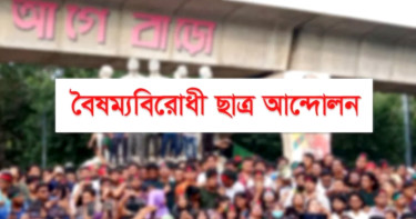 বৈষম্যবিরোধী ছাত্র আন্দোলনের জরুরি সংবাদ সম্মেলন সন্ধ্যায়