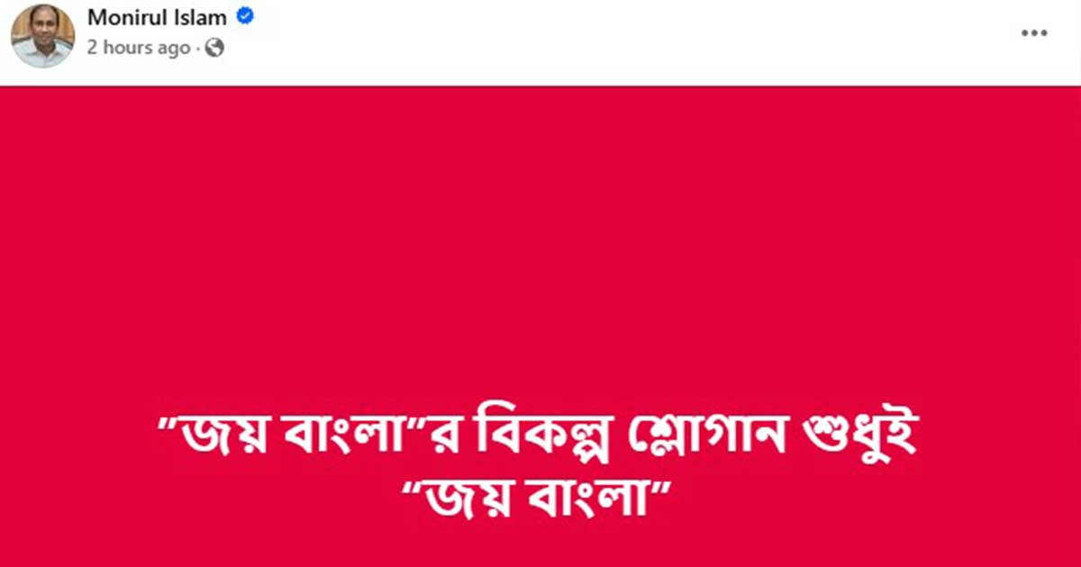 আত্মগোপনে থাকা সাবেক  অতিরিক্ত আইজিপি মনিরুলের ফেসবুকে হঠাৎ পোস্ট