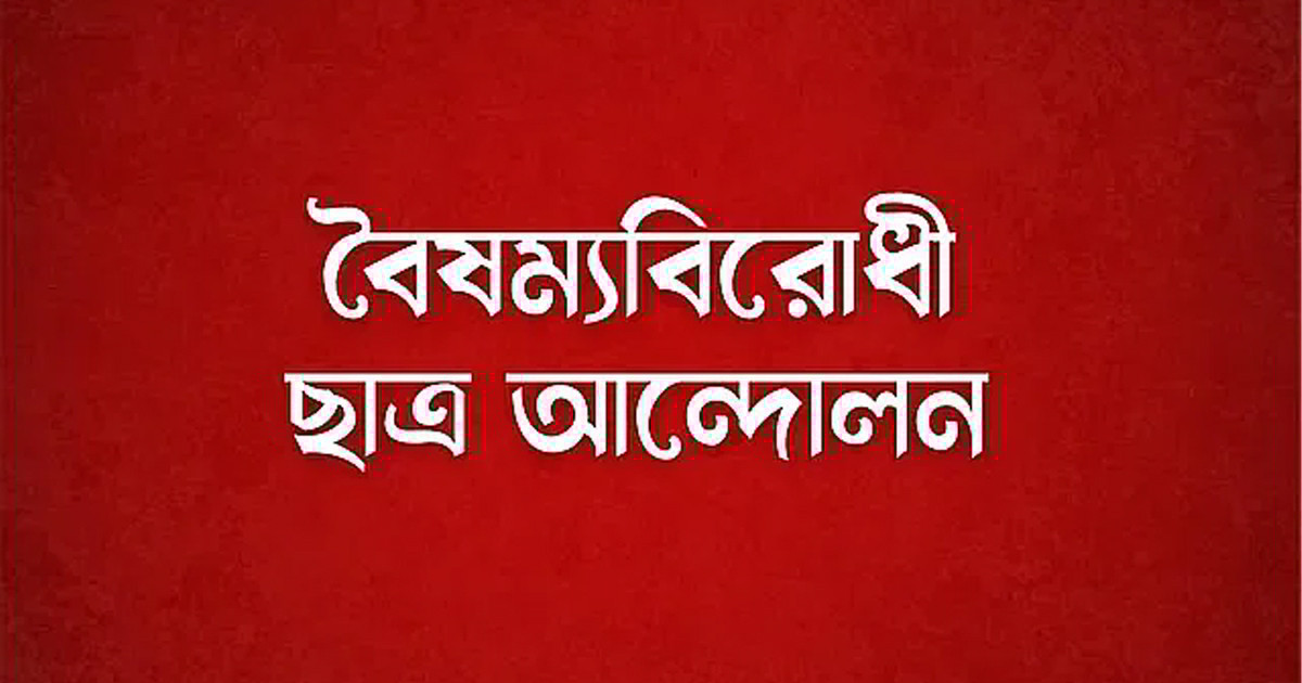 বৈষম্যবিরোধী ছাত্র আন্দোলনের ১৪ সদস্যের মিডিয়া সেল গঠন