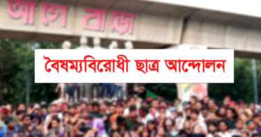 বুদ্ধিজীবী দিবসের আলোচনা সভা স্থগিতের সিদ্ধান্ত বৈষম্যবিরোধী ছাত্র আন্দোলনের