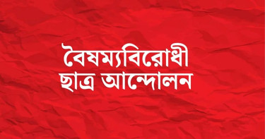 ‘ছাত্র-নাগরিকদের নিরাপত্তা দিতে আইনশৃঙ্খলা বাহিনী সম্পূর্ণরূপে ব্যর্থ’