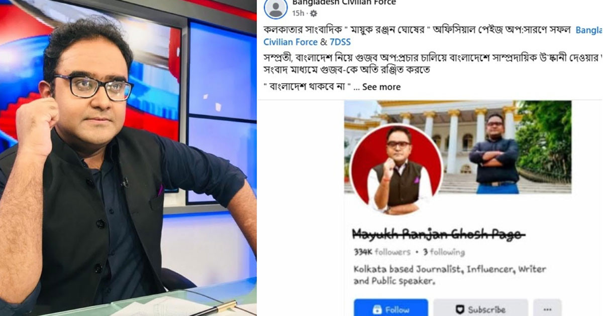 কলকাতার বিতর্কিত সাংবাদিক ময়ূখ রঞ্জনের ফেসবুক পেজ অকার্যকর করার দাবি