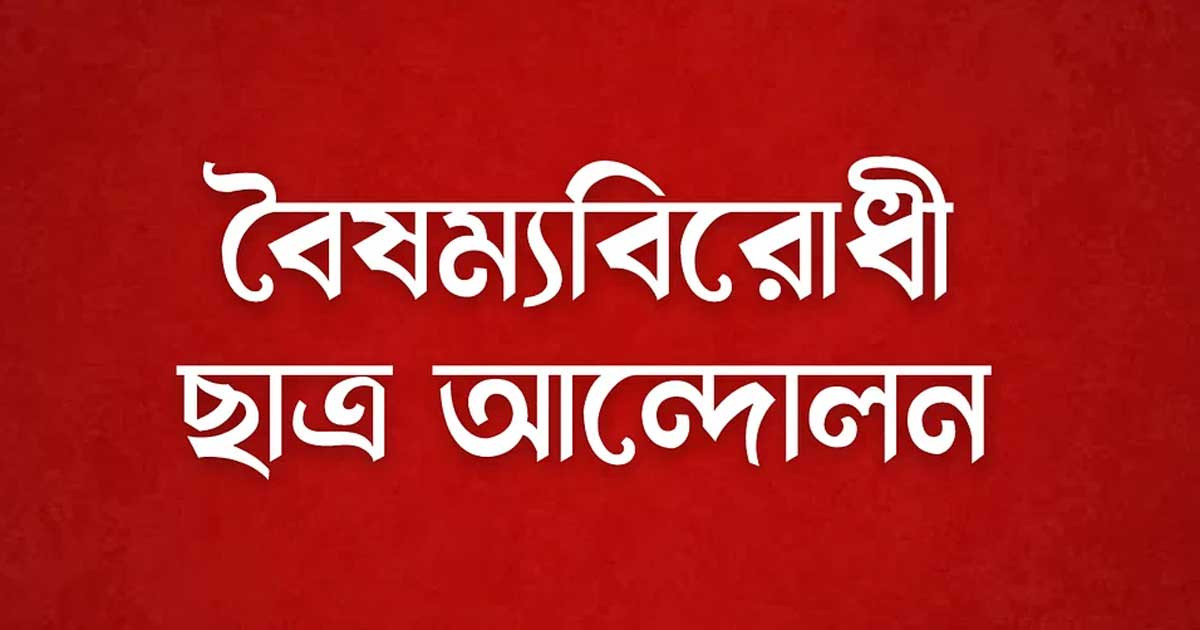 বৈষম্যবিরোধী ছাত্র আন্দোলনের সদস্য আরাফাতের ইন্তেকাল