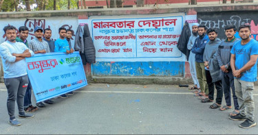 শীতার্তদের পাশে বসুন্ধরা শুভসংঘ ঢাকা কলেজ শাখার 'মানবতার দেয়াল'