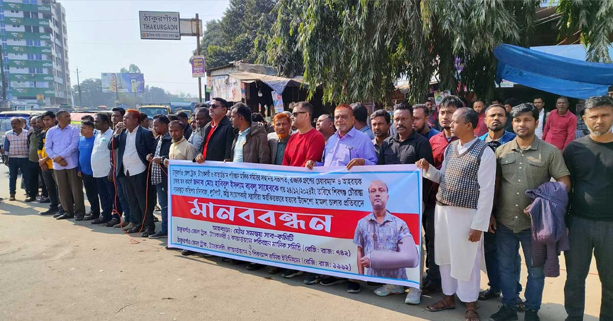 ঠাকুরগাঁওয়ে ব্যবসায়ীর ওপর হামলা, শ্রমিকদের মানববন্ধন