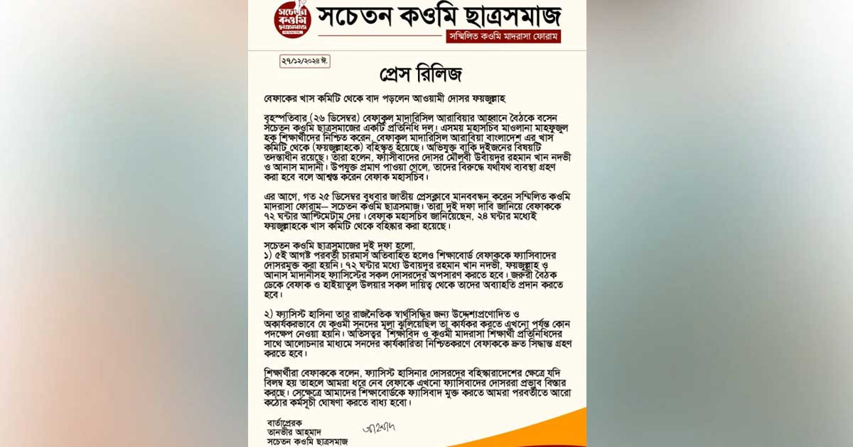 বেফাকের খাস কমিটি থেকে বাদ পড়লেন ফয়জুল্লাহ