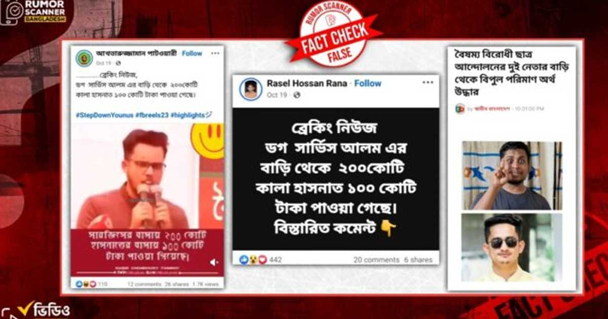 হাসনাত-সারজিসের বাড়িতে শতকোটি টাকা পাওয়ার খবর ভুয়া