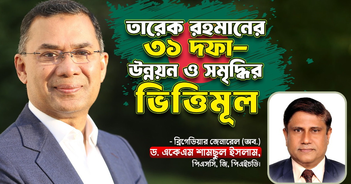 তারেক রহমানের ৩১ দফা- ‘উন্নয়ন ও সমৃদ্ধির ভিত্তিমূল’