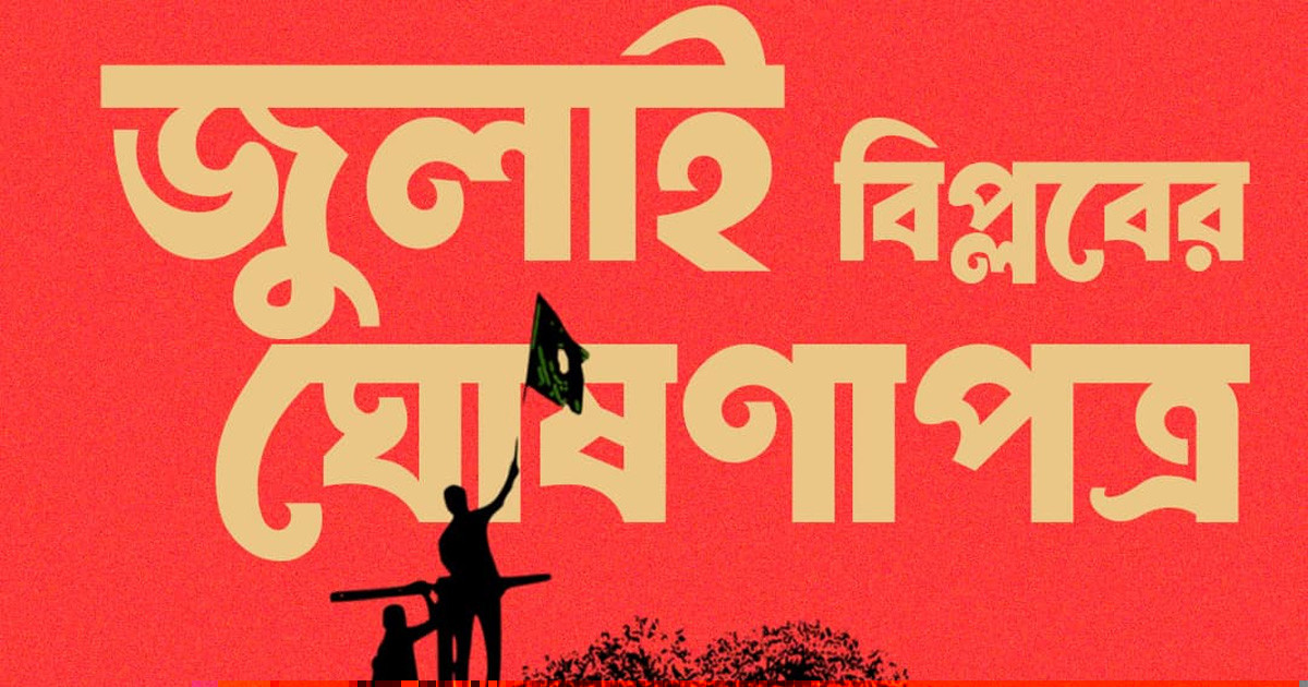 ‘জুলাই বিপ্লবের ঘোষণাপত্র’ নিয়ে রাজনৈতিক দলগুলোতে টেনশন