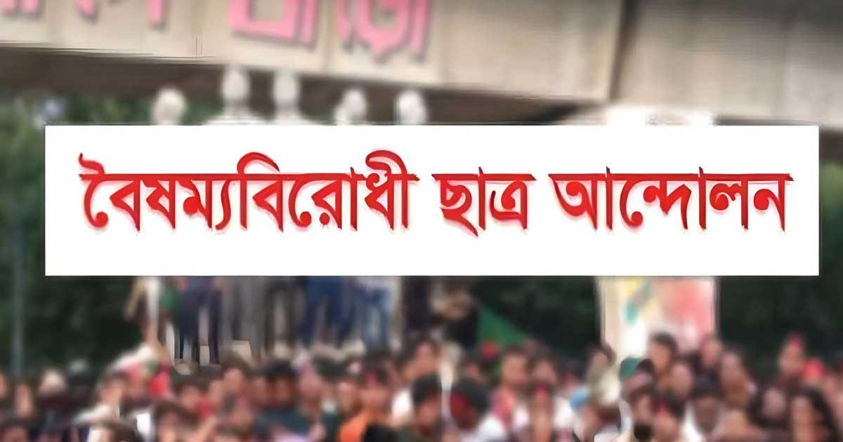 জরুরি বৈঠকে বৈষম্যবিরোধী ছাত্র আন্দোলন, রাতে প্রেস ব্রিফিং