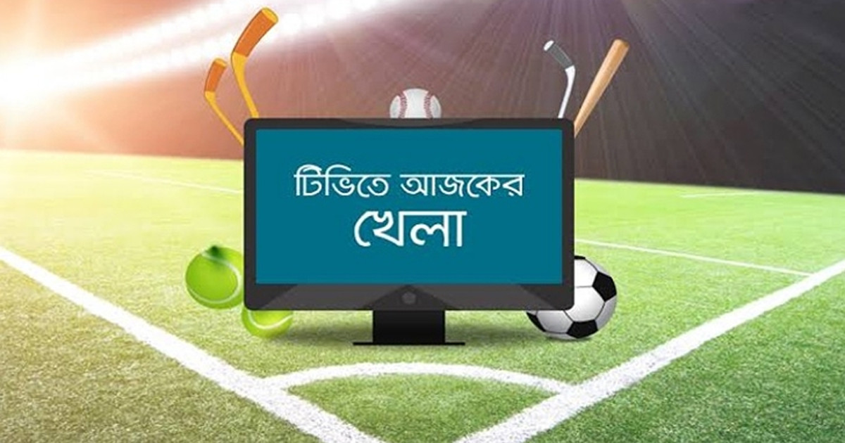 আজ টিভিতে যেসব খেলা