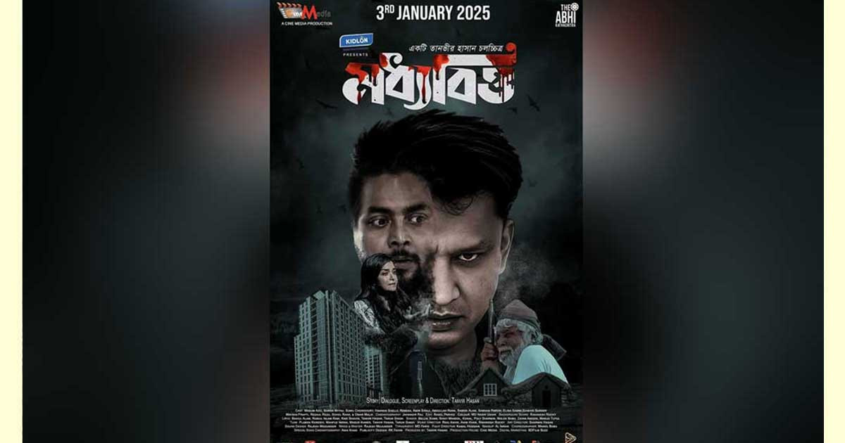 'মধ্যবিত্ত' মুক্তি পাচ্ছে আজ